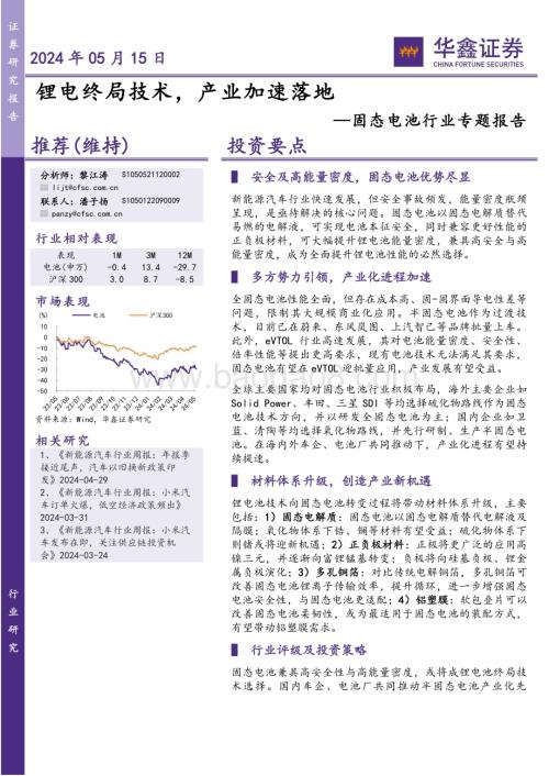 20240515_华鑫证券_固态电池行业专题报告：锂电终局技术产业加速落地_36页.pdf