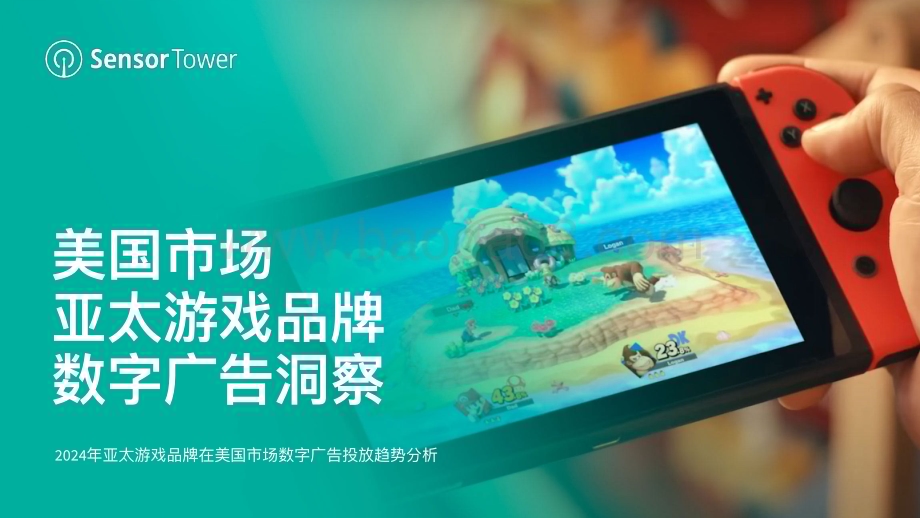 20240515_SensorTower_传媒行业2024年亚太游戏品牌在美国市场数字广告投放趋势分析：美国市场亚太游戏品牌数字广告洞察_25页.pdf_第1页