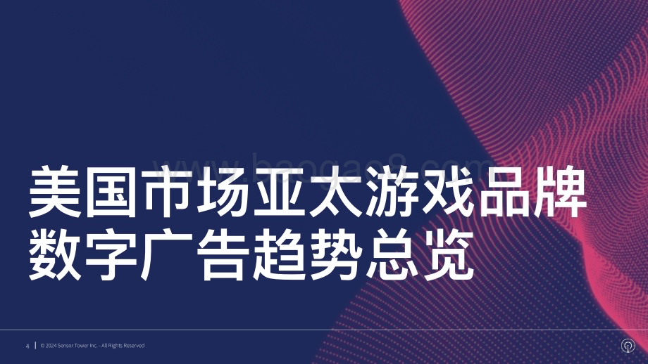 20240515_SensorTower_传媒行业2024年亚太游戏品牌在美国市场数字广告投放趋势分析：美国市场亚太游戏品牌数字广告洞察_25页.pdf_第4页
