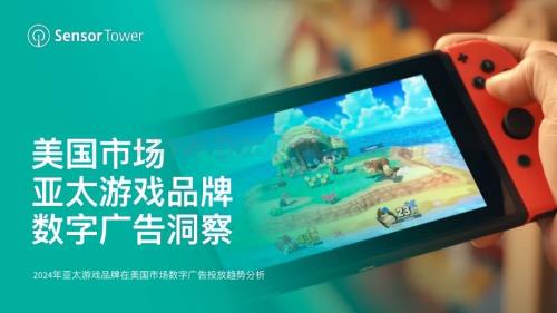 20240515_SensorTower_传媒行业2024年亚太游戏品牌在美国市场数字广告投放趋势分析：美国市场亚太游戏品牌数字广告洞察_25页.pdf