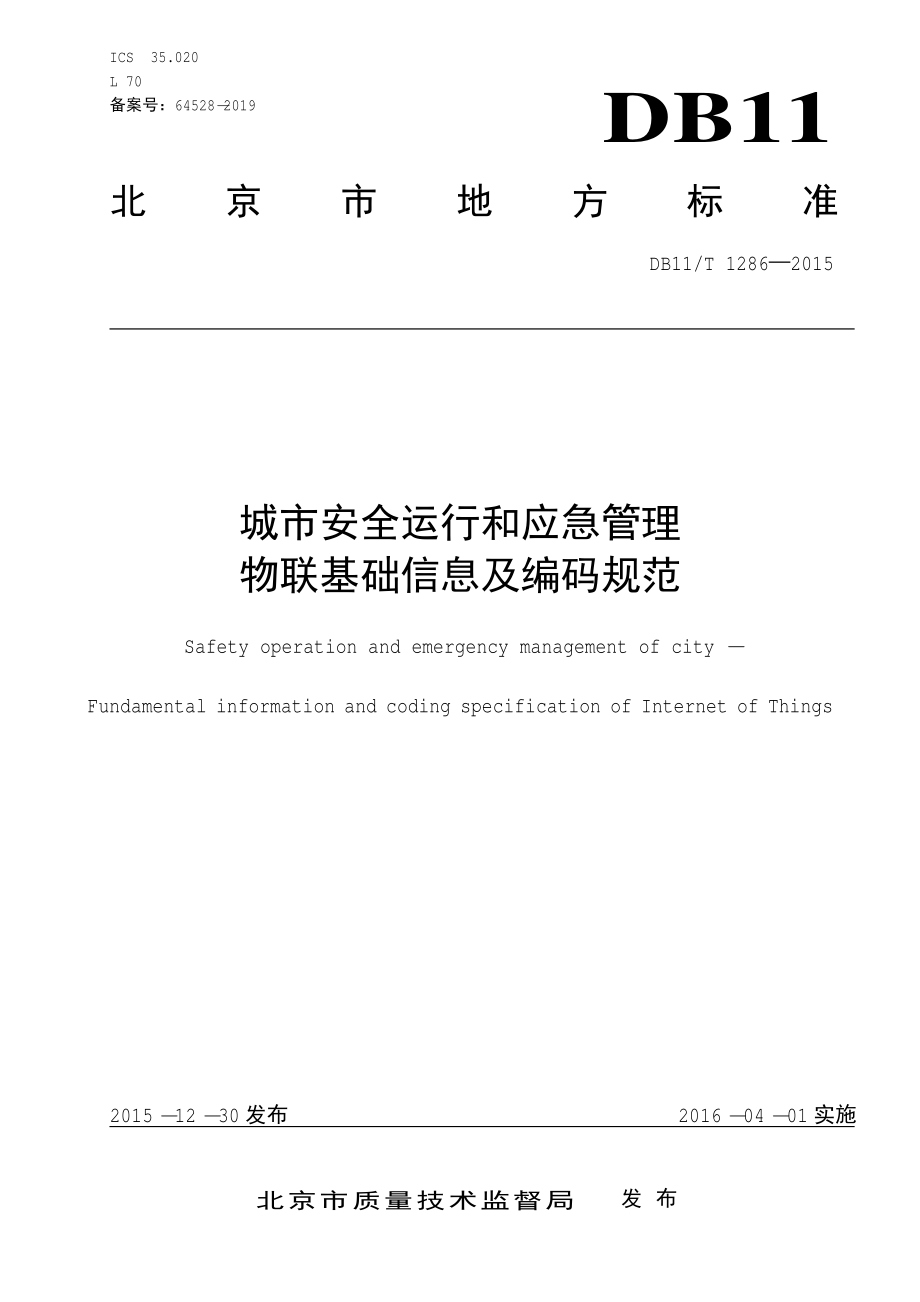 城市安全运行和应急管理 物联基础信息及编码规范DB11／T 1286-2015.PDF_第3页