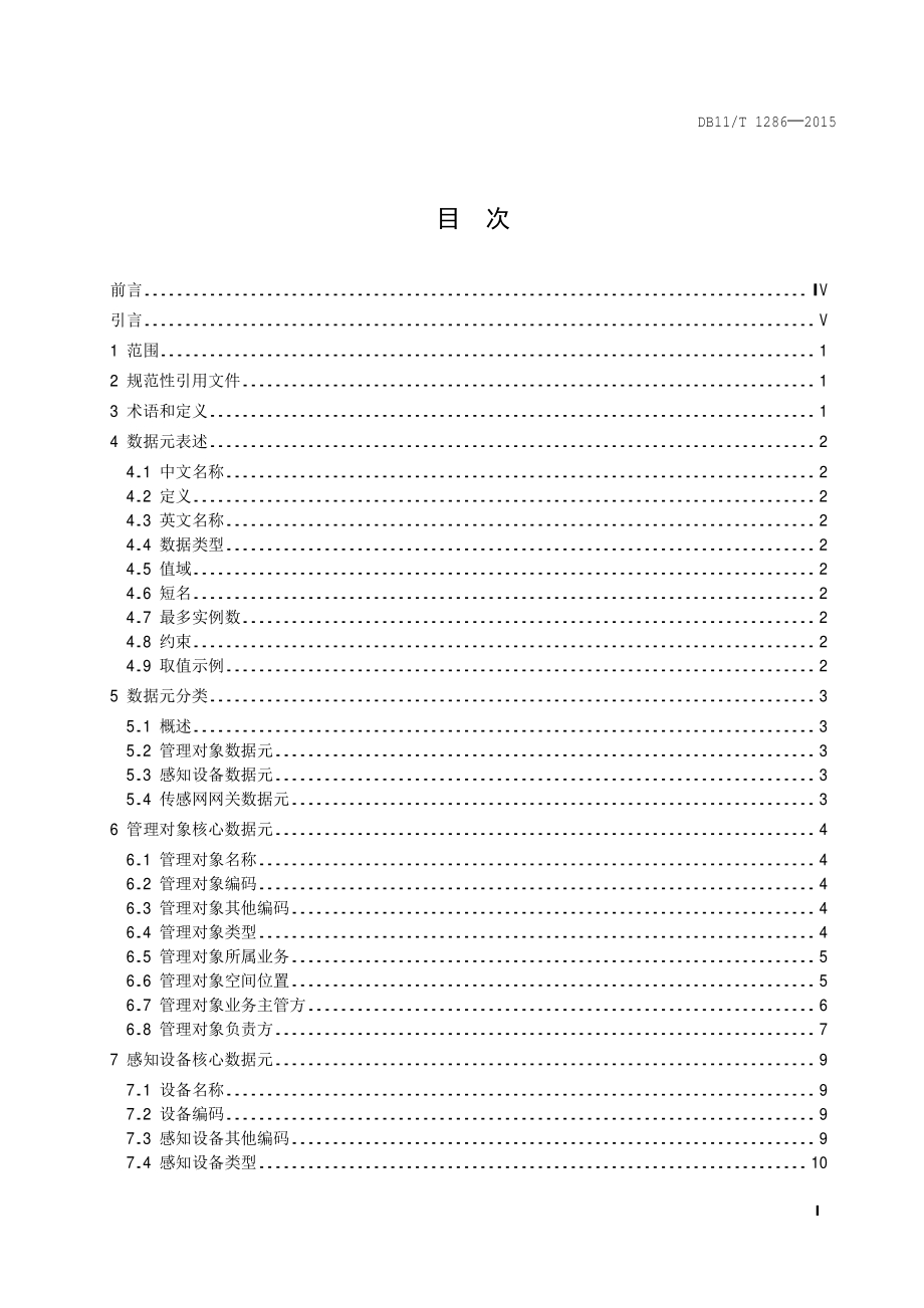 城市安全运行和应急管理 物联基础信息及编码规范DB11／T 1286-2015.PDF_第4页