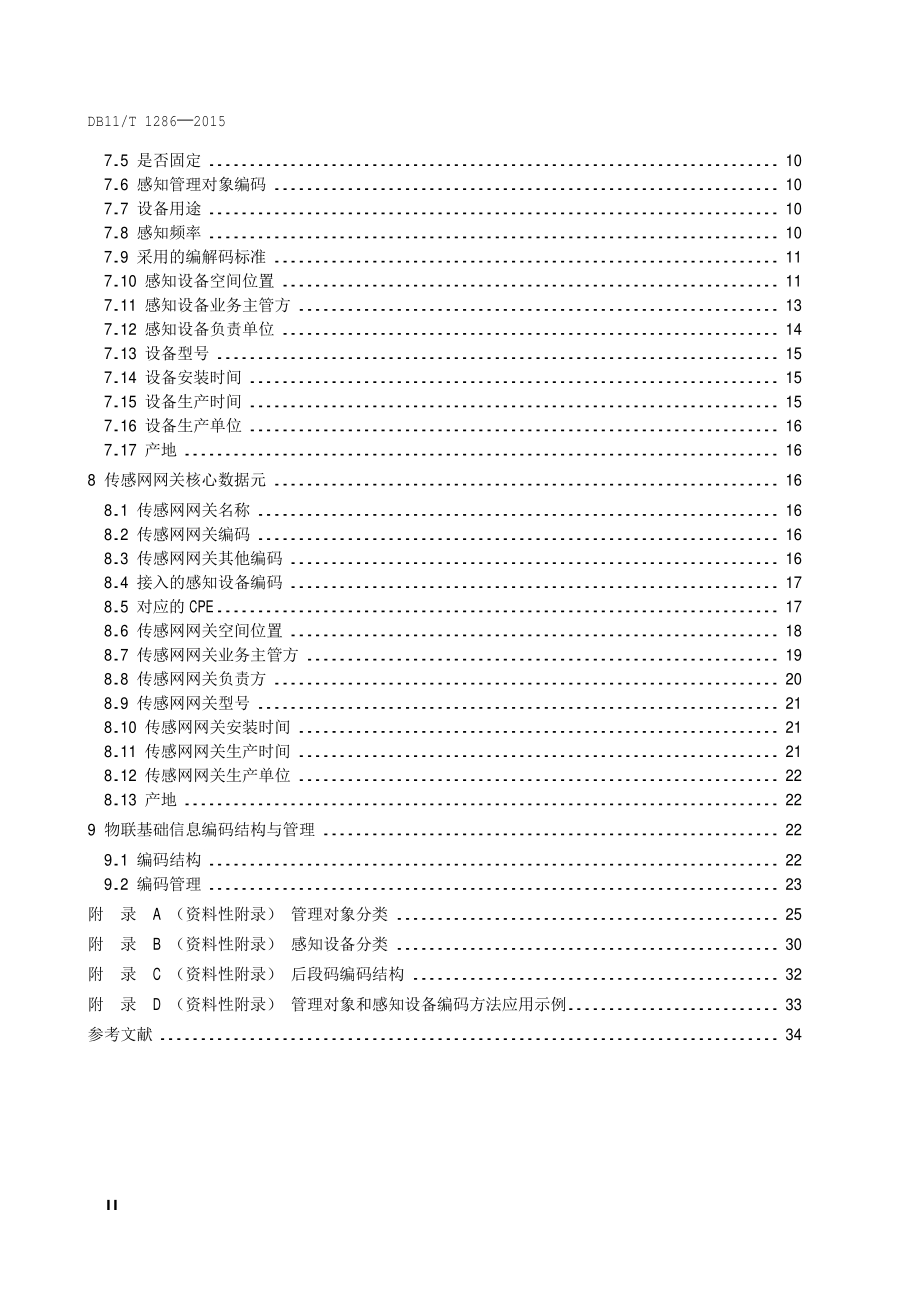 城市安全运行和应急管理 物联基础信息及编码规范DB11／T 1286-2015.PDF_第5页