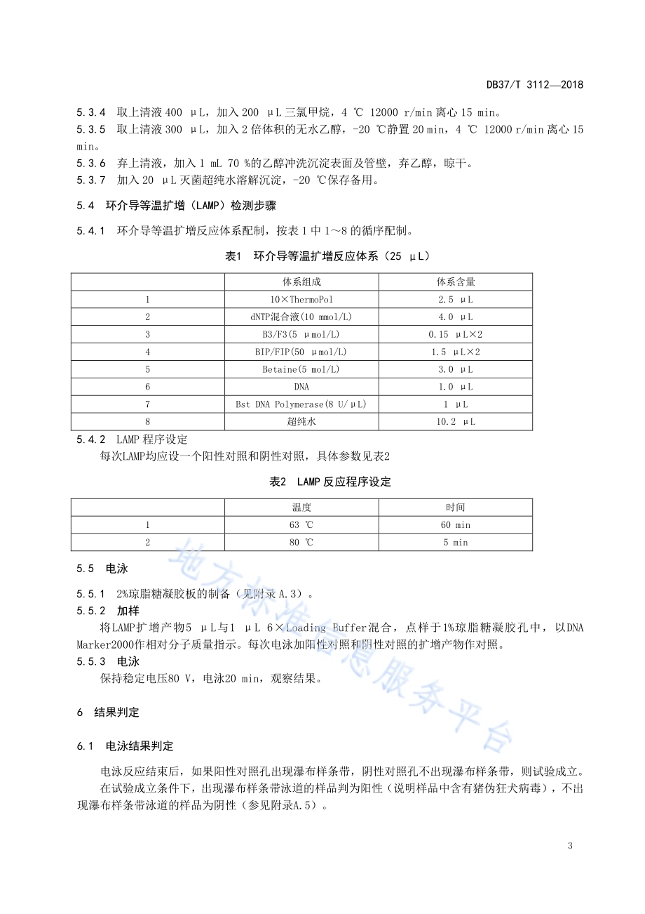 冬小麦一次性施肥技术规程DB37／T 3121-2018.pdf_第5页