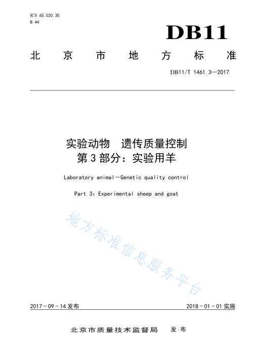 实验动物 遗传质量控制 第3部分：实验用羊DB11／T 1461.3-2017.pdf