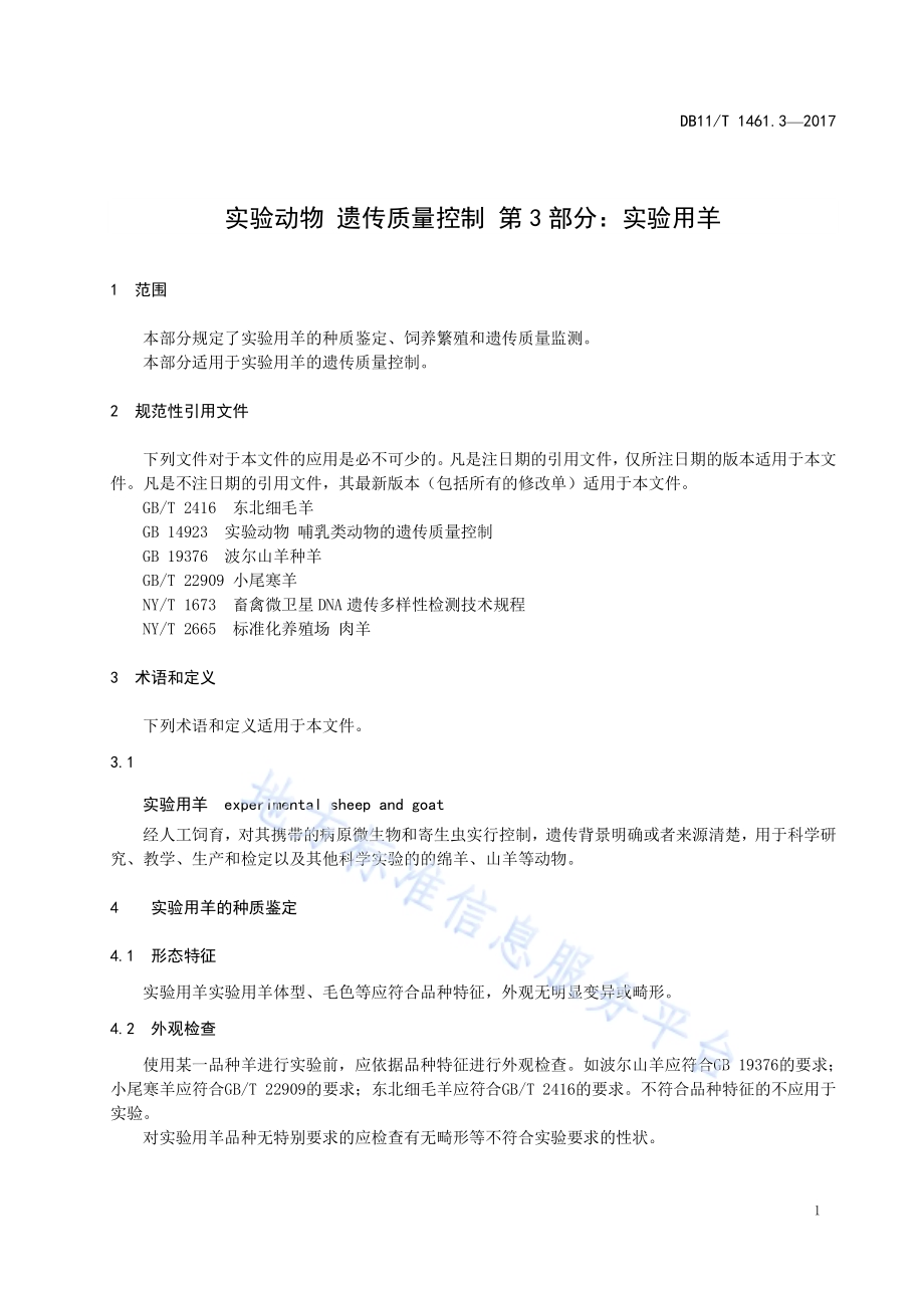 实验动物 遗传质量控制 第3部分：实验用羊DB11／T 1461.3-2017.pdf_第5页