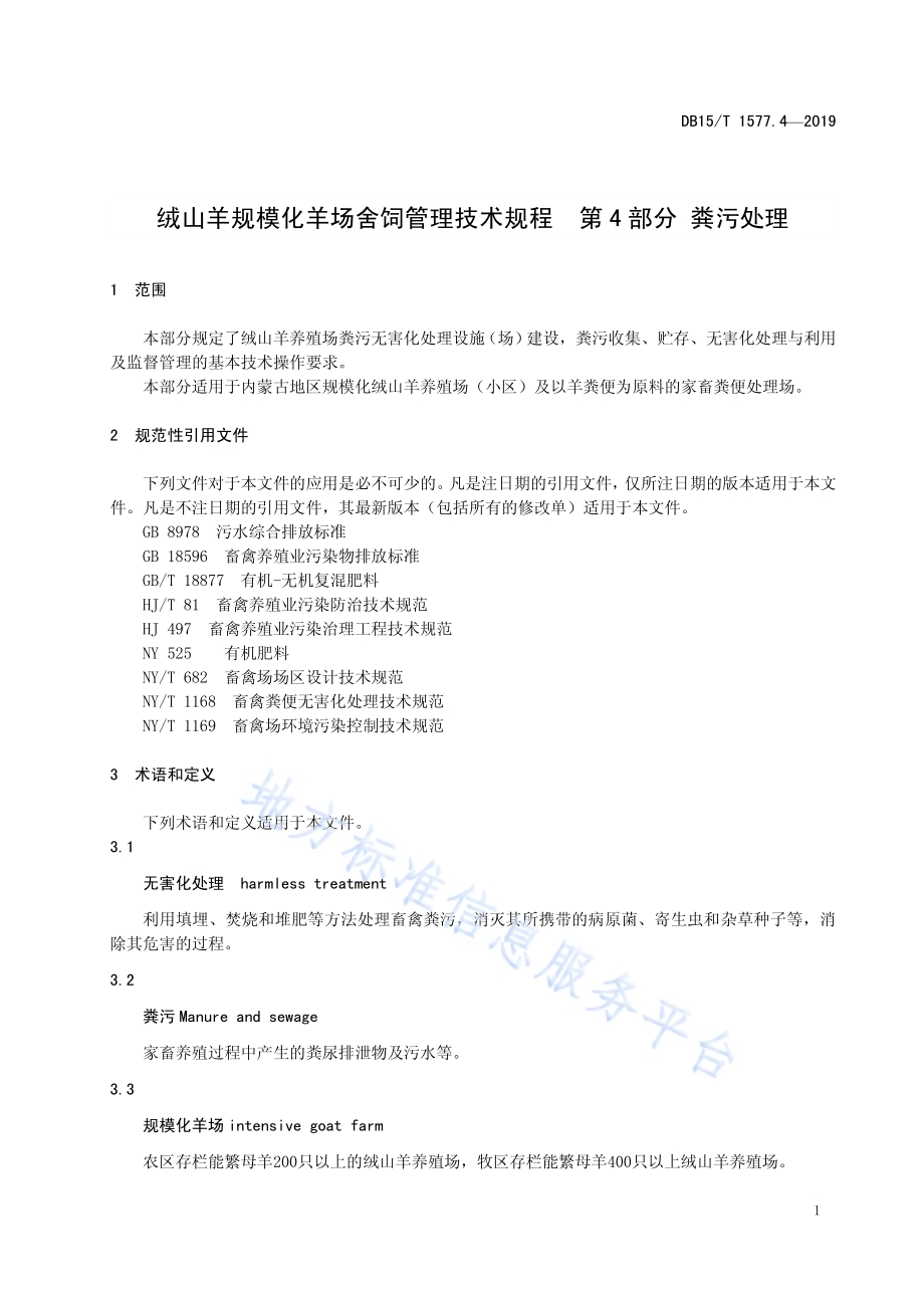 绒山羊规模化羊场舍饲管理技术规程 第4部分 粪污处理DB15／T 1577.4-2019.pdf_第5页