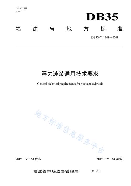 浮力泳装通用技术要求DB35／T 1841-2019.pdf