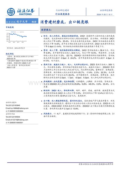 20240510_海通证券_建材行业深度报告：消费建材磨底出口链亮眼_19页.pdf
