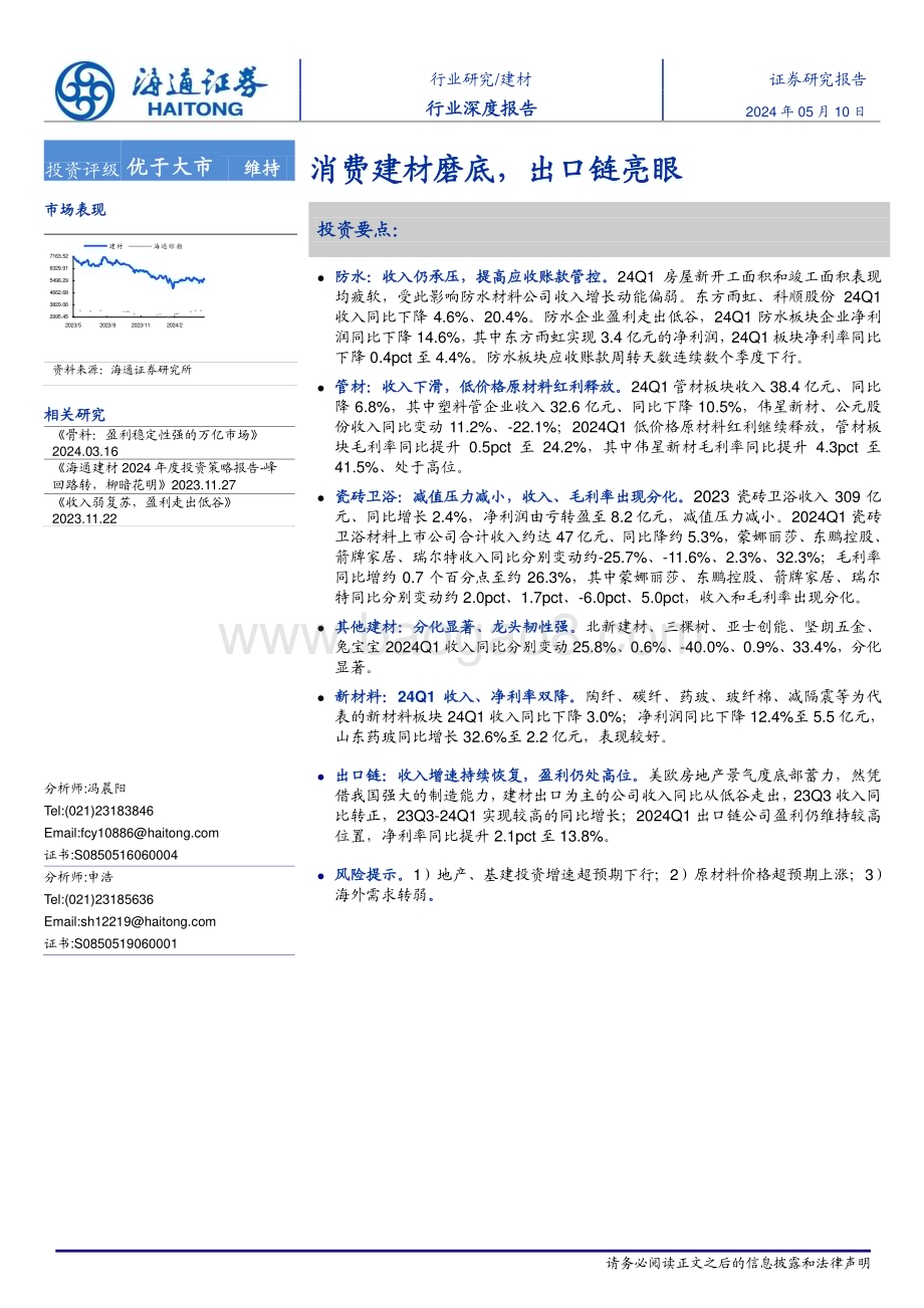 20240510_海通证券_建材行业深度报告：消费建材磨底出口链亮眼_19页.pdf_第1页