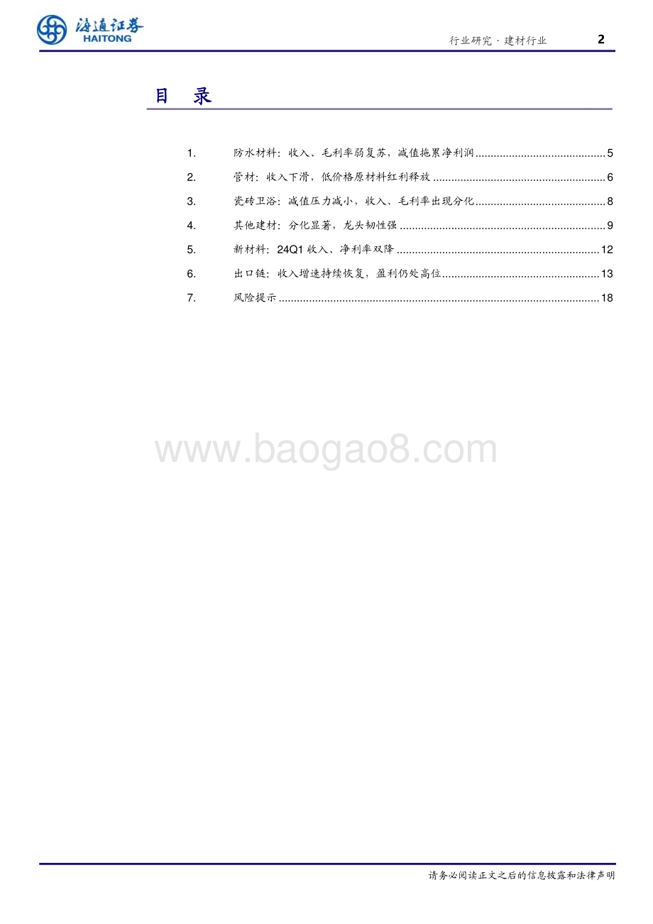 20240510_海通证券_建材行业深度报告：消费建材磨底出口链亮眼_19页.pdf_第2页