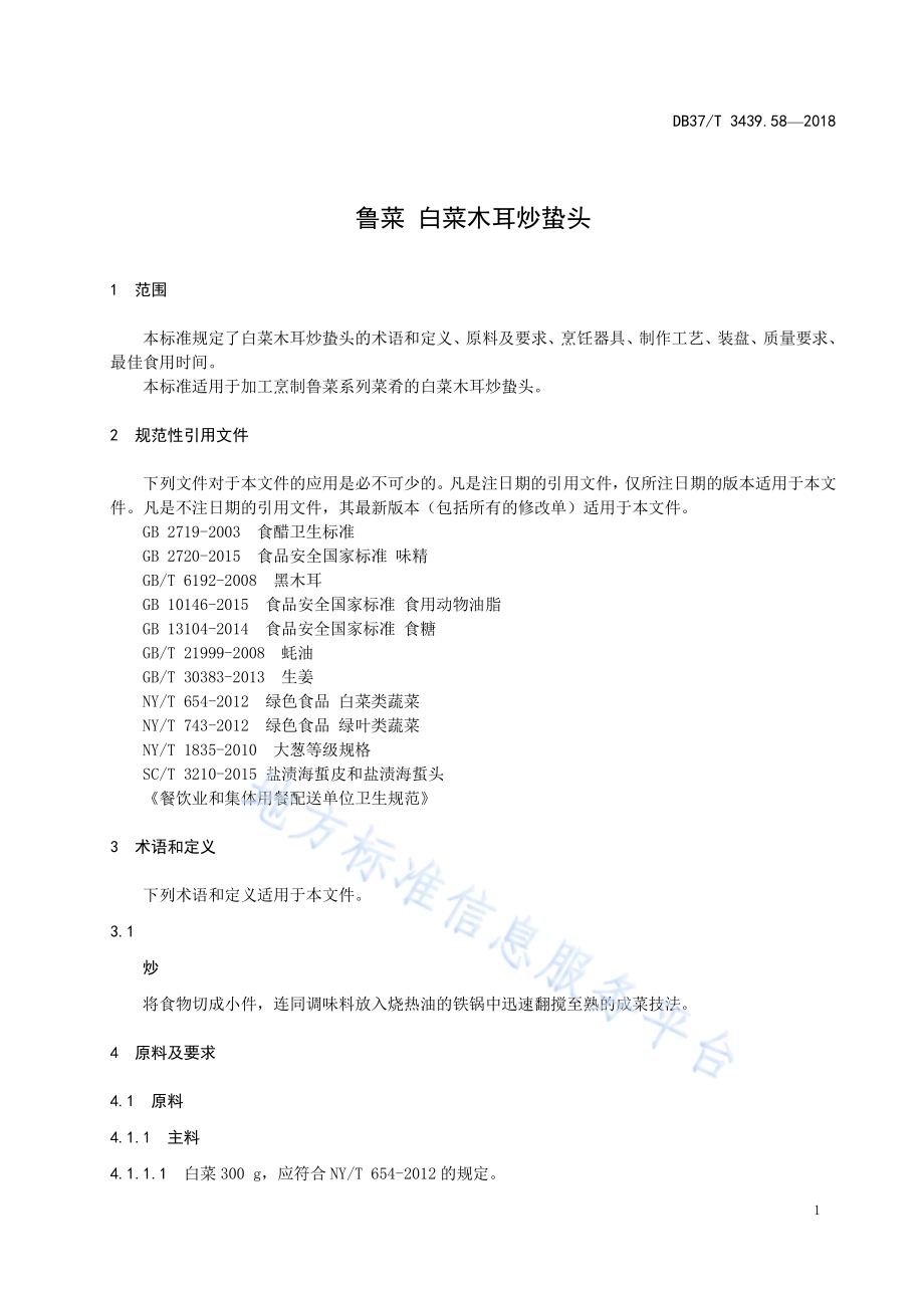 鲁菜 白菜木耳炒蛰头DB37／T 3439.58-2018.pdf_第3页