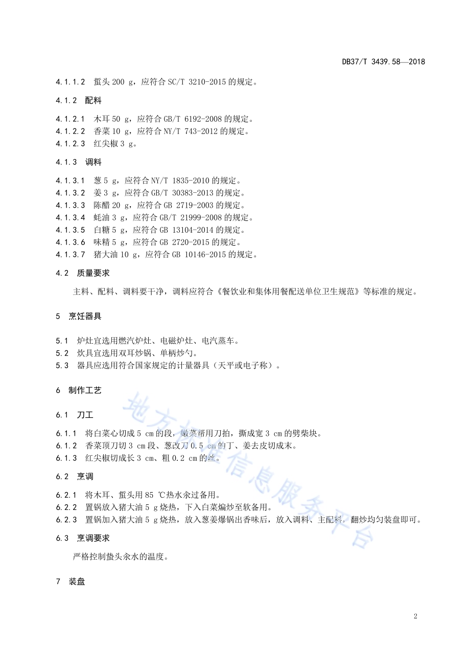 鲁菜 白菜木耳炒蛰头DB37／T 3439.58-2018.pdf_第4页