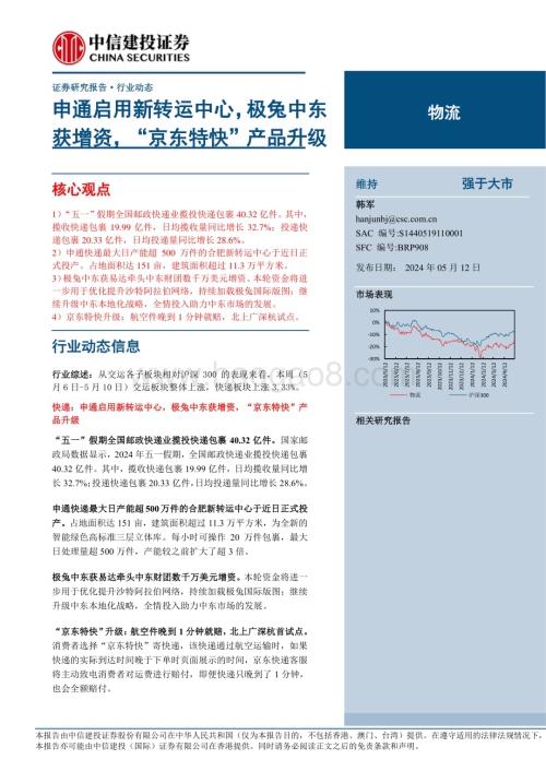 20240512_中信建投_物流行业：申通启用新转运中心极兔中东获增资“京东特快”产品升级_22页.pdf