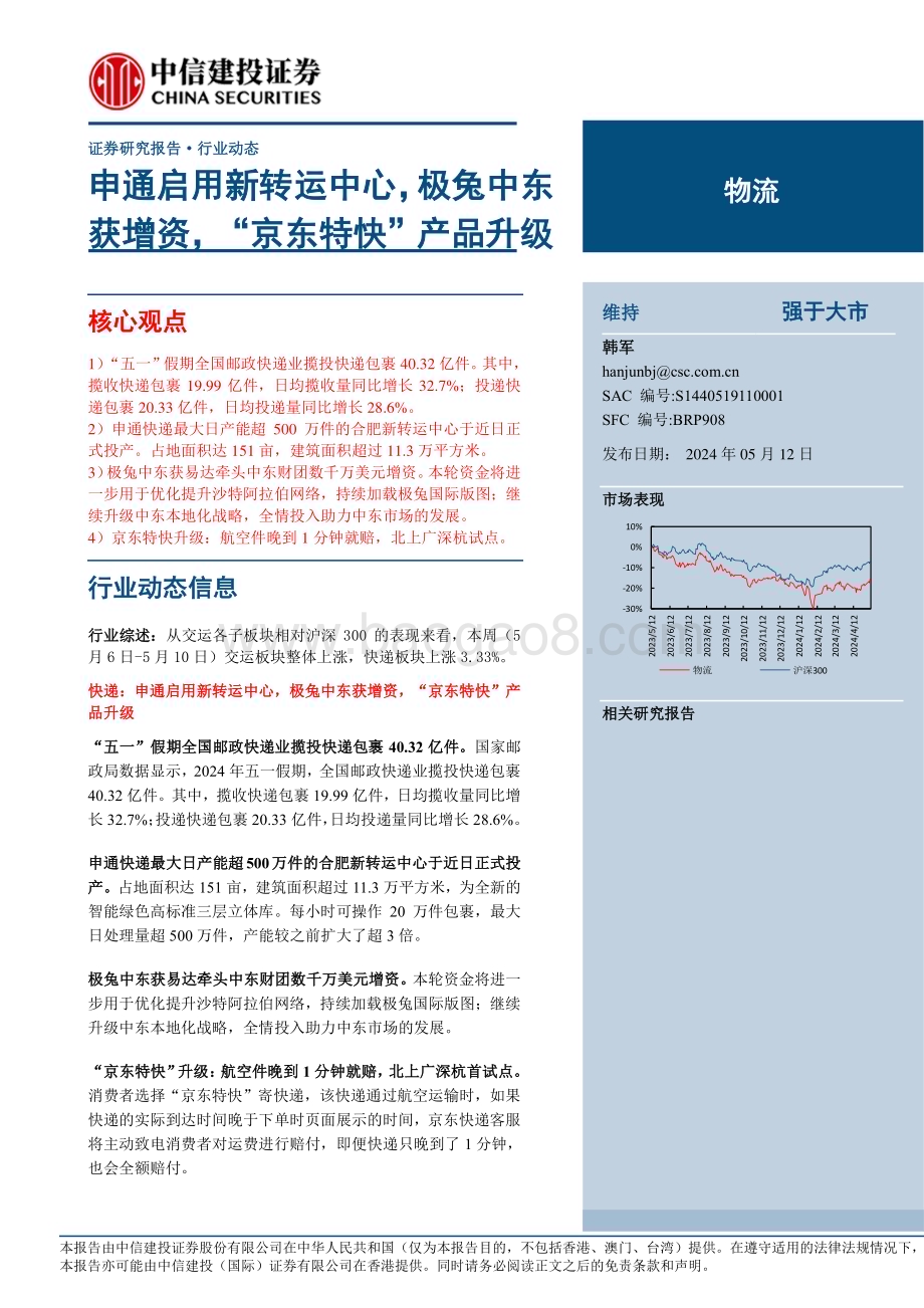 20240512_中信建投_物流行业：申通启用新转运中心极兔中东获增资“京东特快”产品升级_22页.pdf_第1页