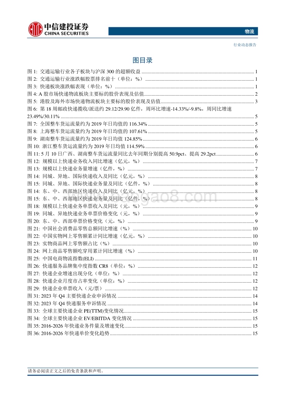 20240512_中信建投_物流行业：申通启用新转运中心极兔中东获增资“京东特快”产品升级_22页.pdf_第3页