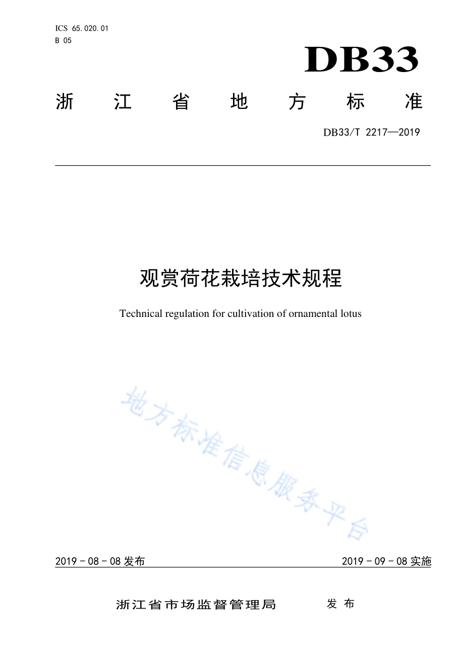 观赏荷花栽培技术规程DB33／T 2217-2019.pdf_第1页