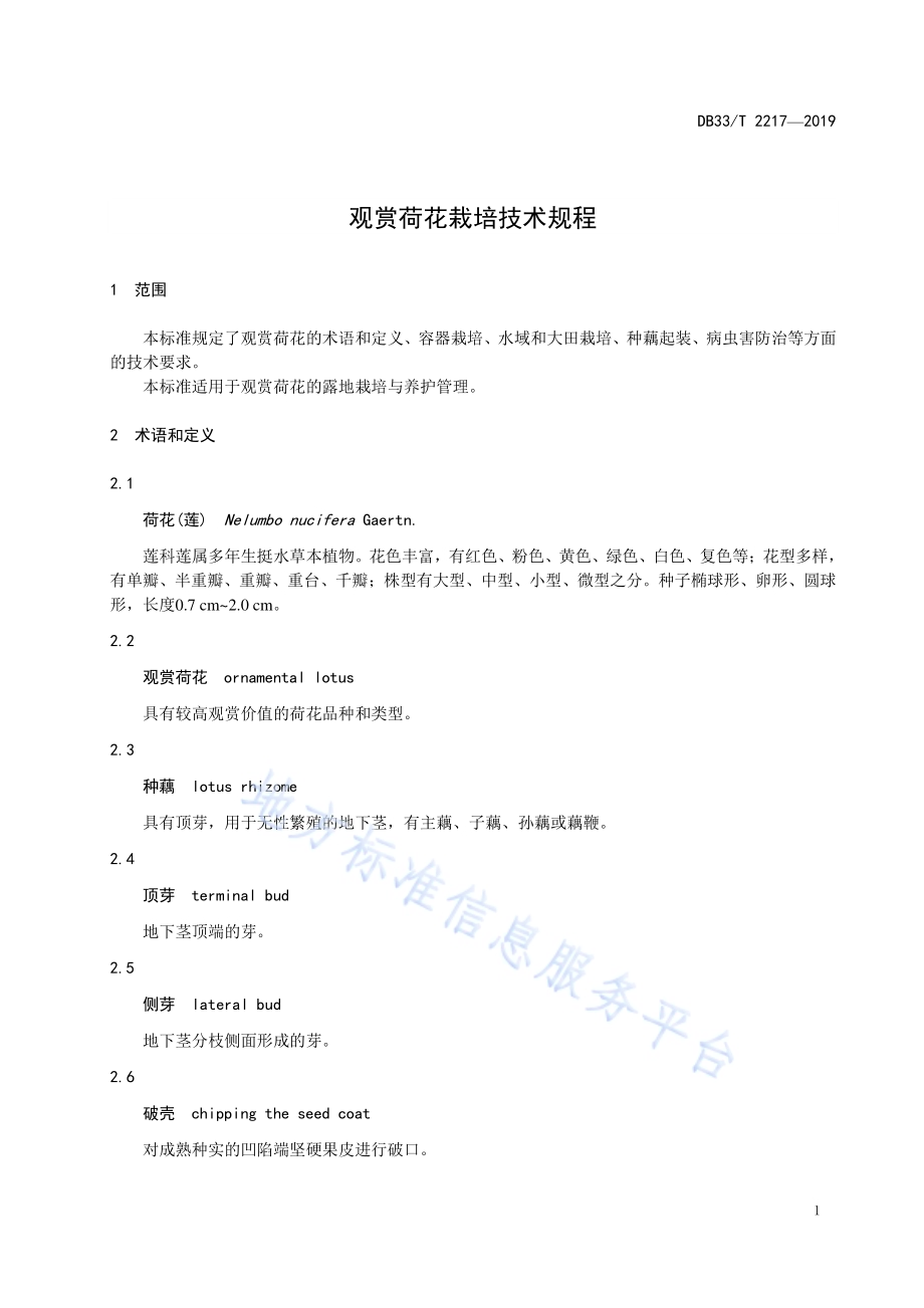 观赏荷花栽培技术规程DB33／T 2217-2019.pdf_第5页
