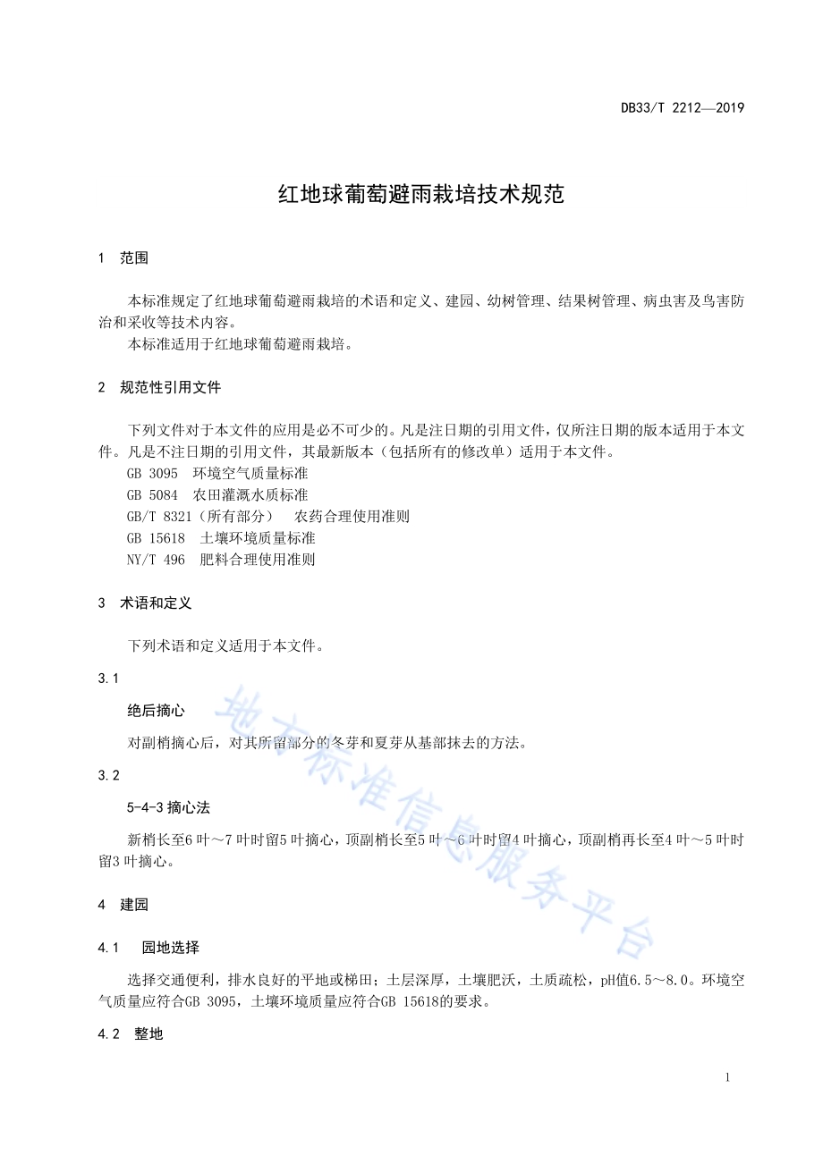 红地球葡萄避雨栽培技术规范DB33／T 2212-2019.pdf_第5页