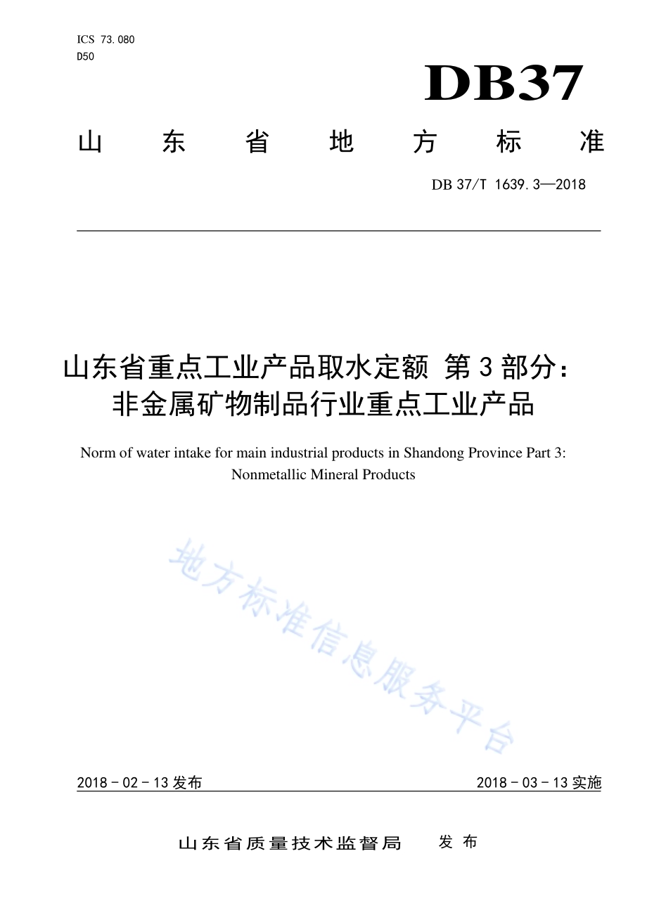 山东省重点工业产品取水定额 第3部分：非金属矿物制品行业重点工业产品DB37／T 1639.3-2018.pdf_第1页