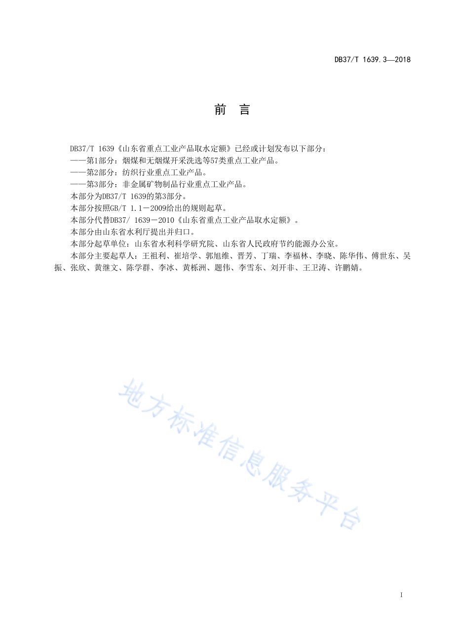 山东省重点工业产品取水定额 第3部分：非金属矿物制品行业重点工业产品DB37／T 1639.3-2018.pdf_第2页