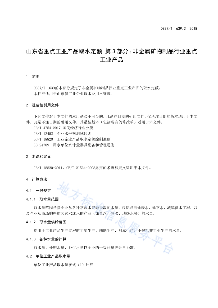 山东省重点工业产品取水定额 第3部分：非金属矿物制品行业重点工业产品DB37／T 1639.3-2018.pdf_第3页