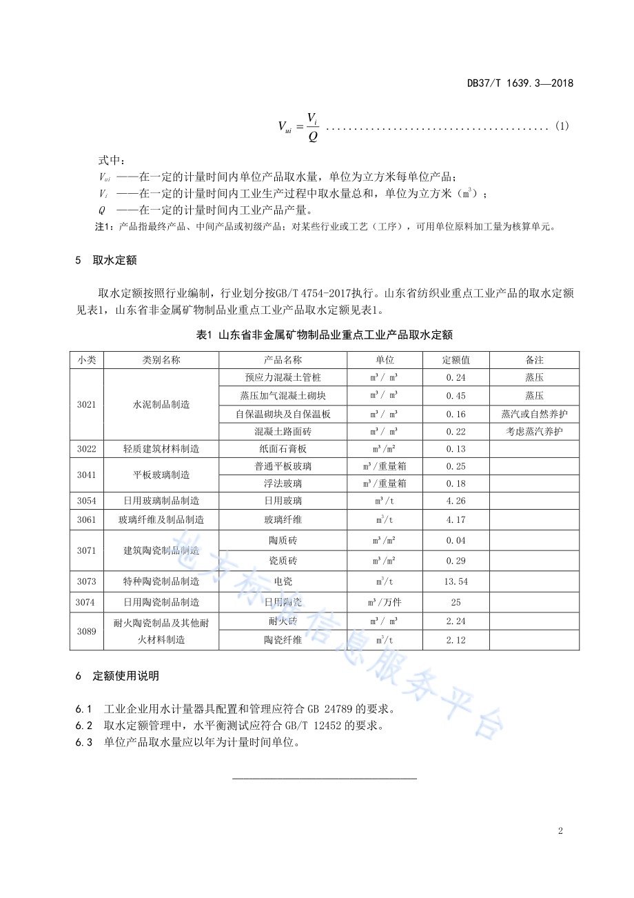 山东省重点工业产品取水定额 第3部分：非金属矿物制品行业重点工业产品DB37／T 1639.3-2018.pdf_第4页