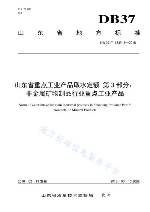 山东省重点工业产品取水定额 第3部分：非金属矿物制品行业重点工业产品DB37／T 1639.3-2018.pdf