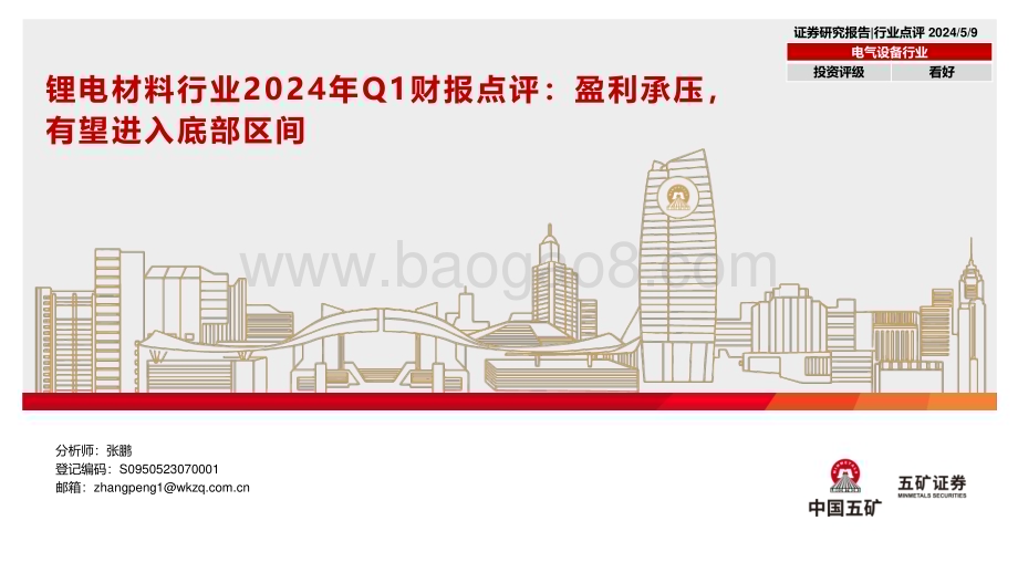 20240509_五矿证券_锂电材料行业2024年Q1财报点评：盈利承压有望进入底部区间_16页.pdf_第1页