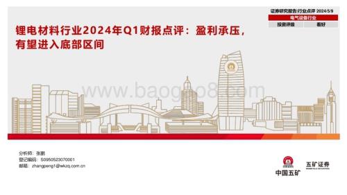 20240509_五矿证券_锂电材料行业2024年Q1财报点评：盈利承压有望进入底部区间_16页.pdf