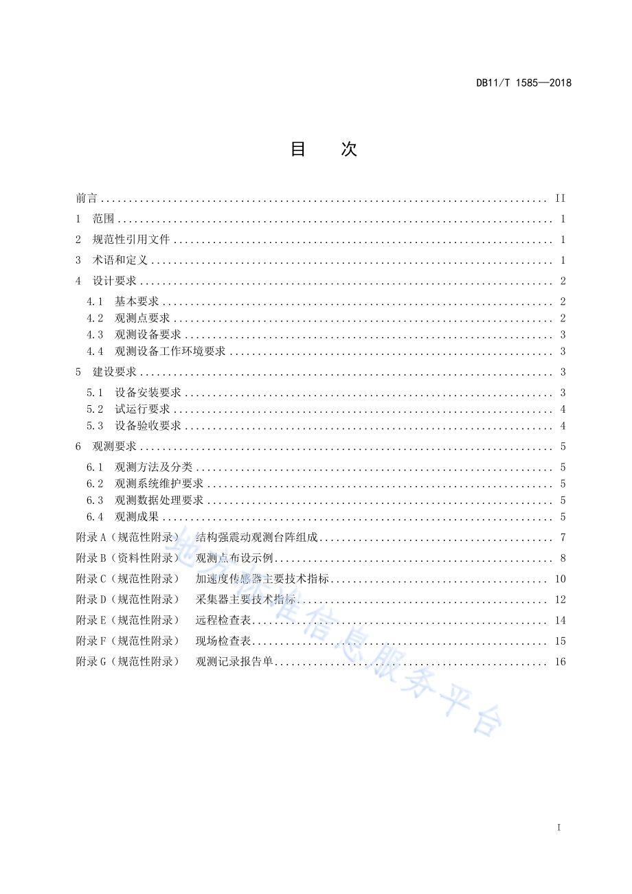 建筑结构强震动观测技术规范DB11／T 1585-2018.pdf_第3页