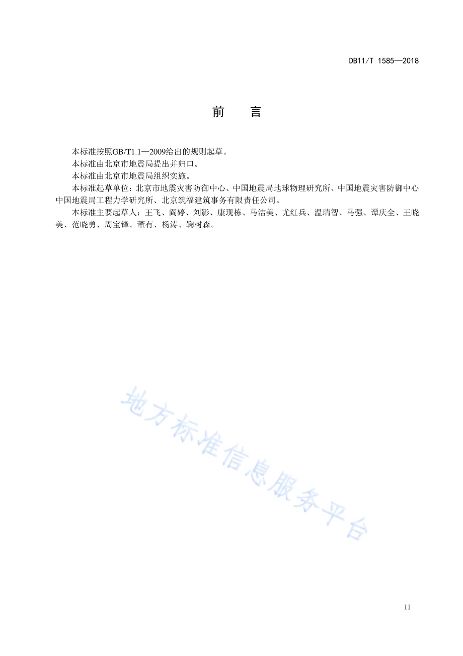 建筑结构强震动观测技术规范DB11／T 1585-2018.pdf_第4页