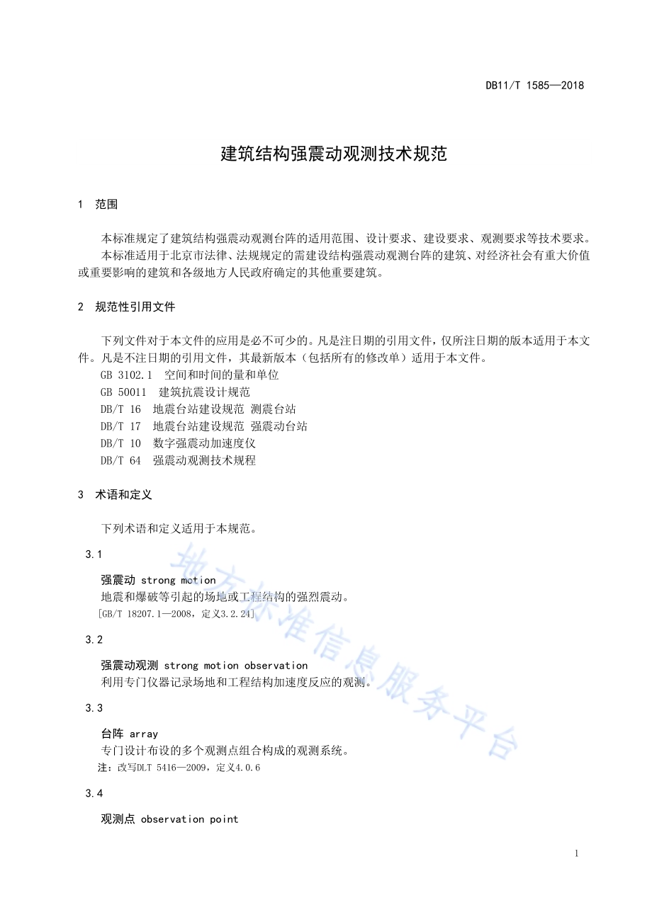 建筑结构强震动观测技术规范DB11／T 1585-2018.pdf_第5页