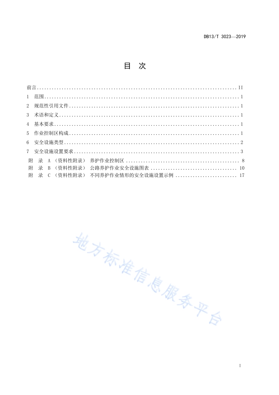 公路养护作业安全设施设置规范DB13／T 3023-2019.pdf_第3页