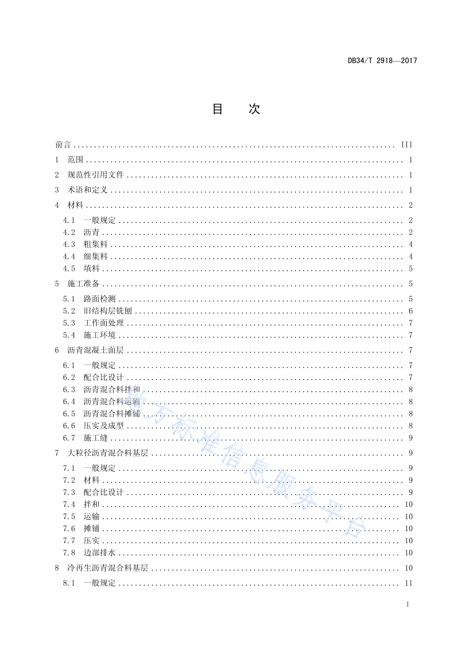 高速公路沥青路面养护工程施工技术规范DB34／T 2918-2017.pdf_第3页