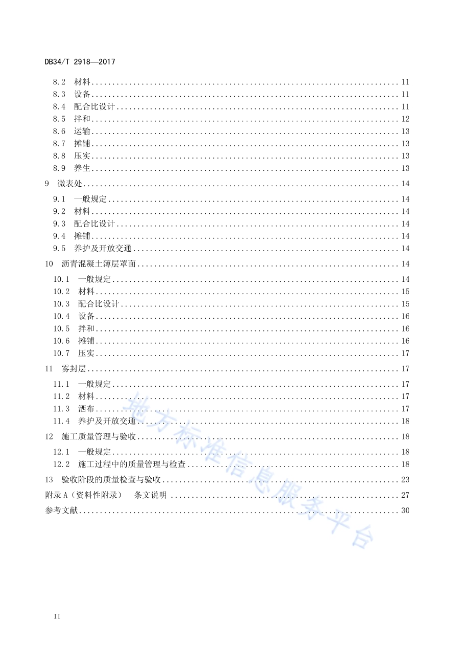 高速公路沥青路面养护工程施工技术规范DB34／T 2918-2017.pdf_第4页