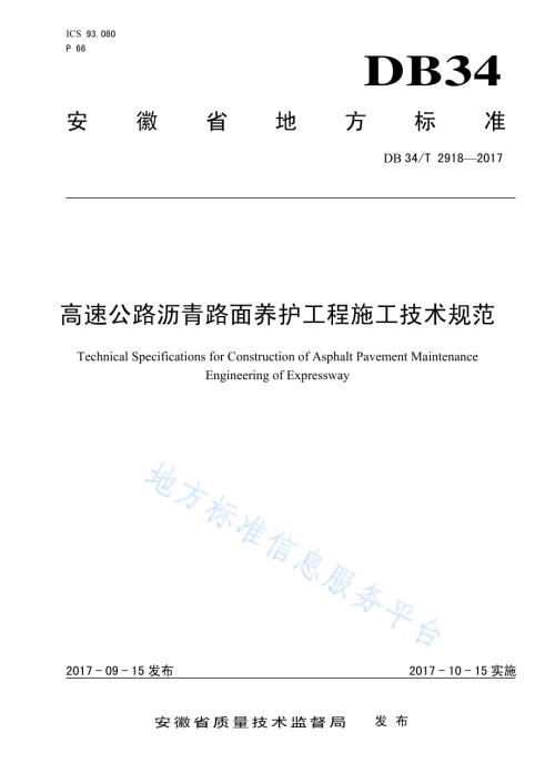 高速公路沥青路面养护工程施工技术规范DB34／T 2918-2017.pdf