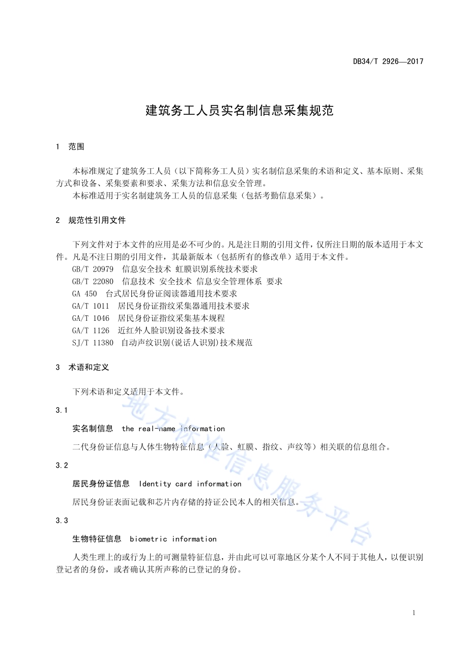 建筑务工人员实名制信息采集规范DB34／T 2926-2017.pdf_第5页