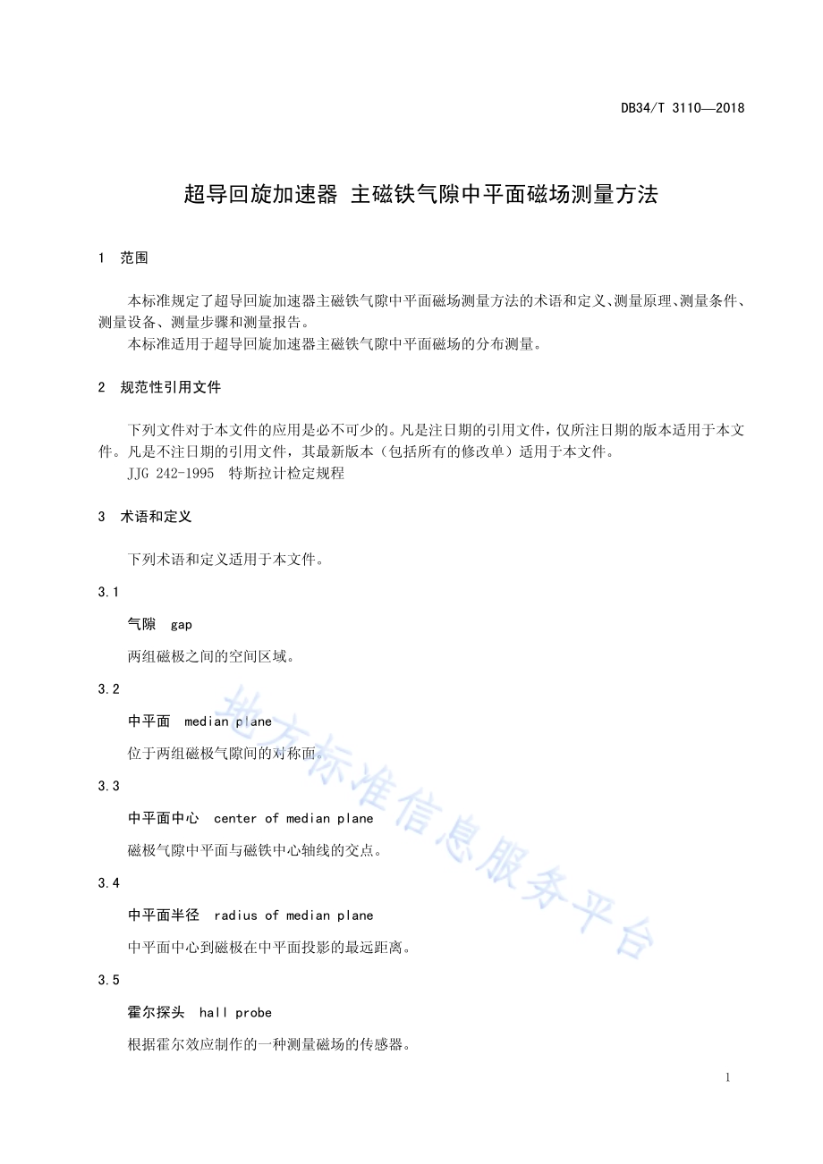超导回旋加速器 主磁铁气隙中平面磁场测量方法DB34／T 3110-2018.pdf_第5页