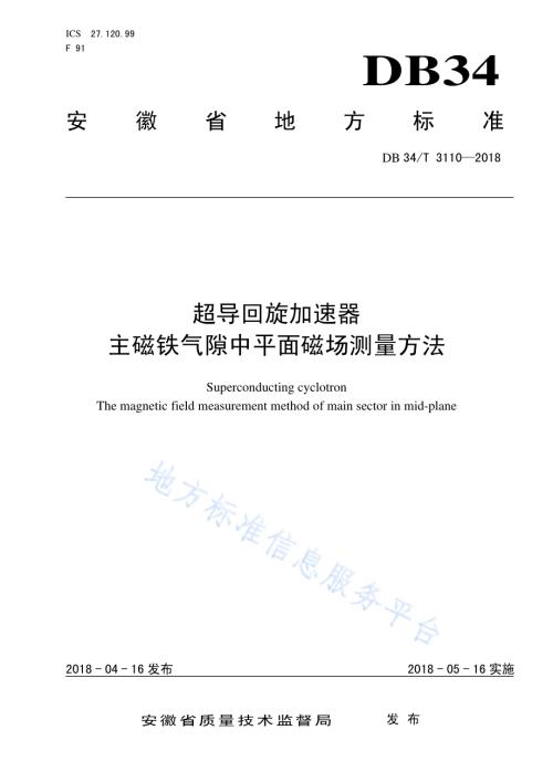 超导回旋加速器 主磁铁气隙中平面磁场测量方法DB34／T 3110-2018.pdf