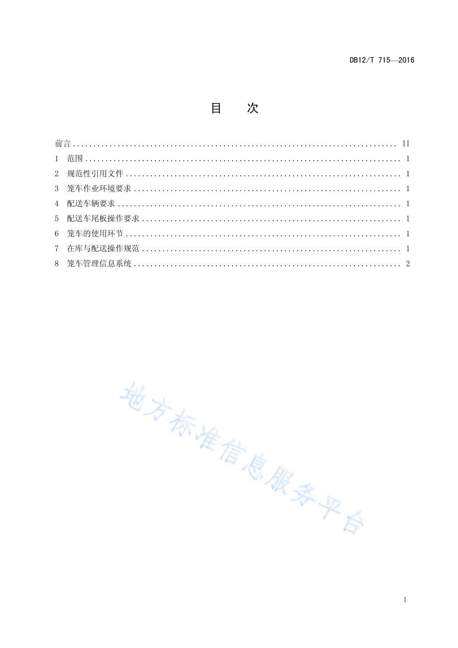 笼车 装卸操作规范DB12／T 715-2016.pdf_第2页