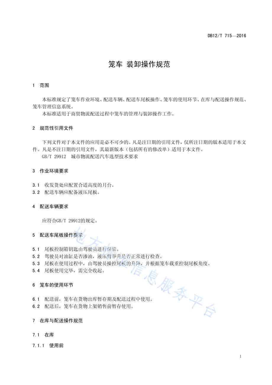 笼车 装卸操作规范DB12／T 715-2016.pdf_第4页