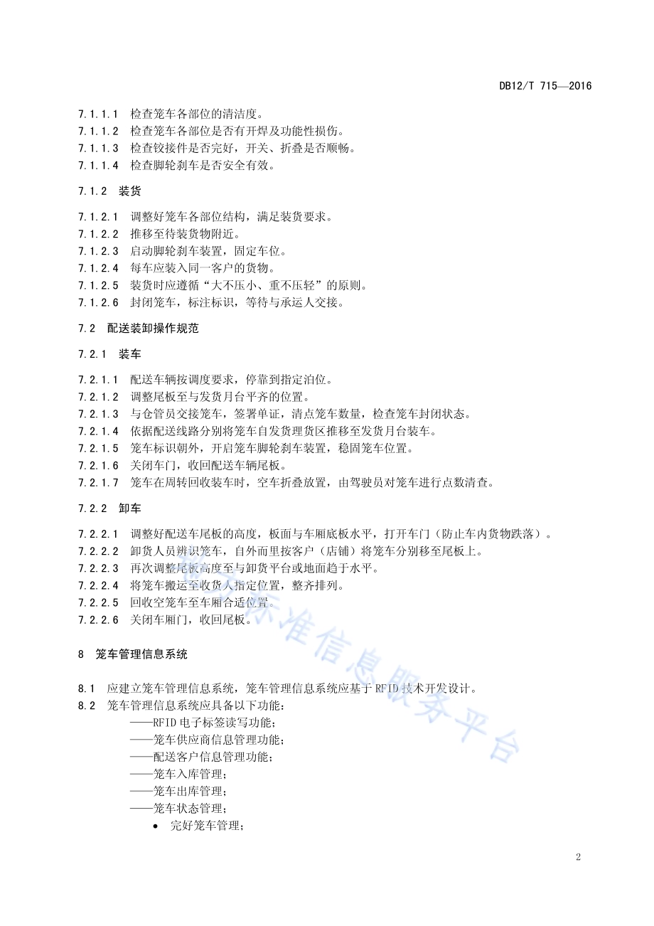 笼车 装卸操作规范DB12／T 715-2016.pdf_第5页
