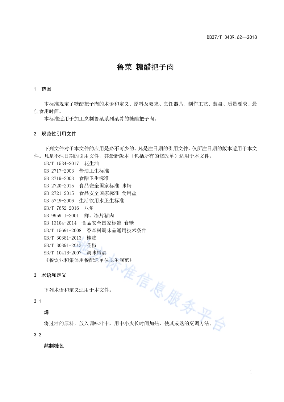 鲁菜 糖醋把子肉DB37／T 3439.62-2018.pdf_第3页