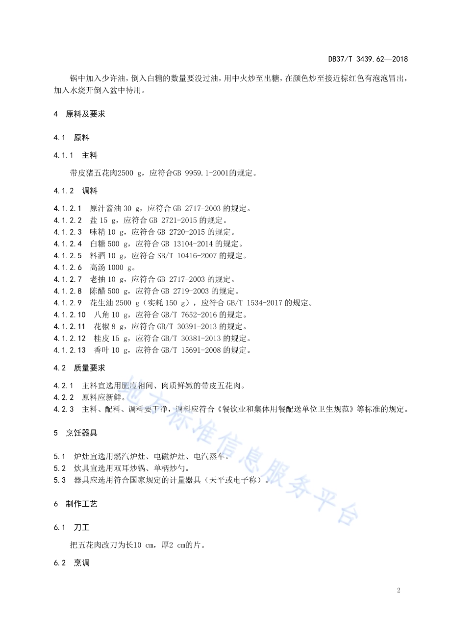鲁菜 糖醋把子肉DB37／T 3439.62-2018.pdf_第4页