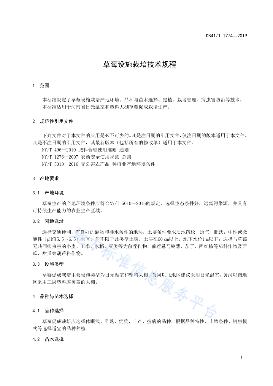草莓设施栽培技术规程DB41／T 1774-2019.pdf_第5页