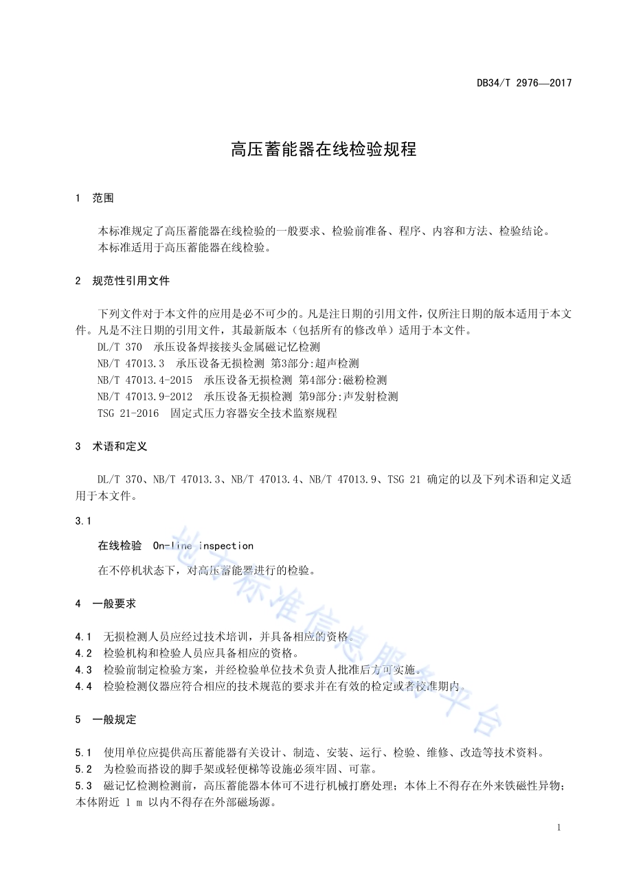 高压蓄能器在线检验规程DB34／T 2976-2017.pdf_第5页