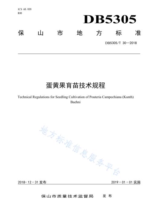 蛋黄果育苗技术规程DB5305／T 30-2018.pdf