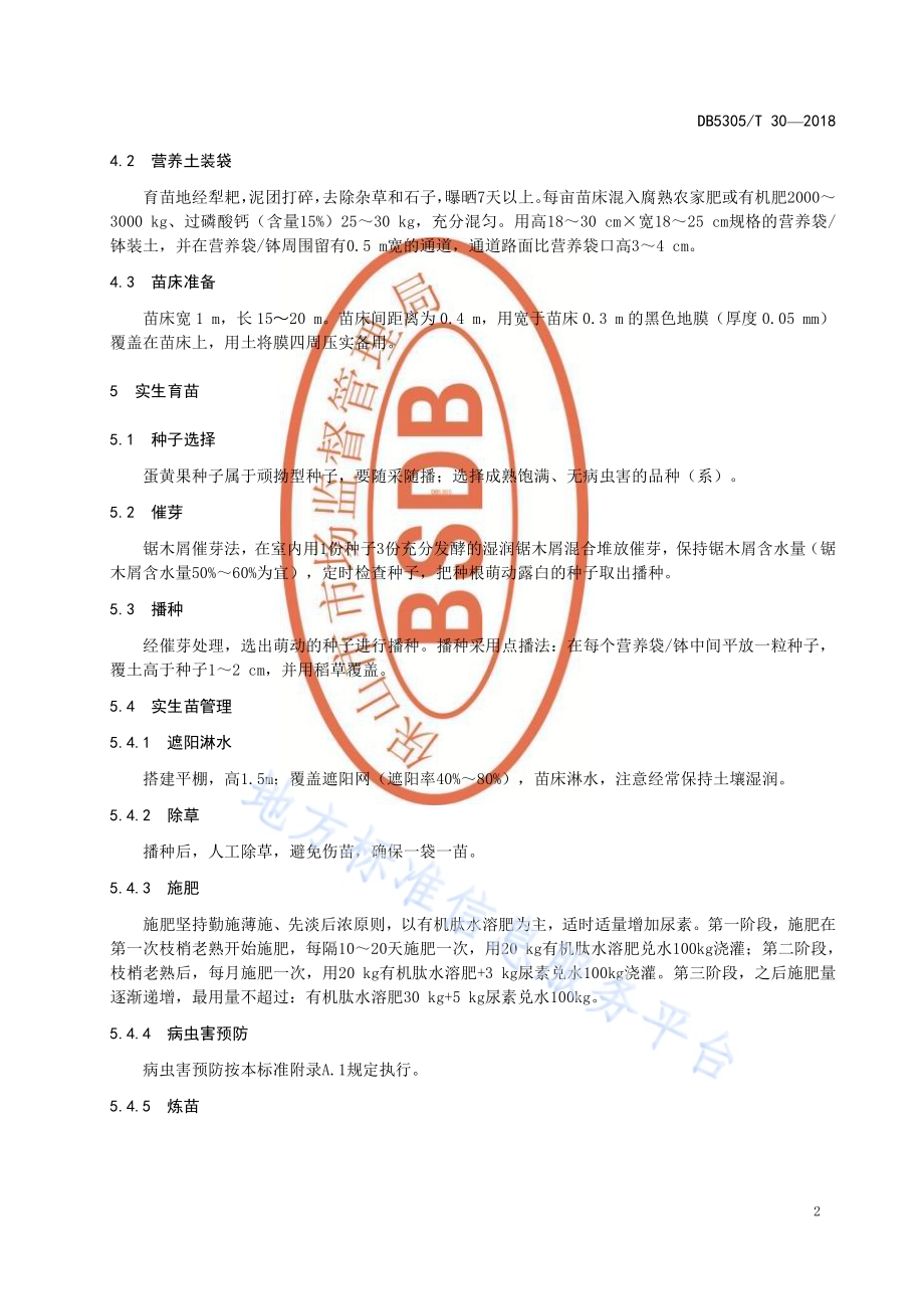 蛋黄果育苗技术规程DB5305／T 30-2018.pdf_第4页