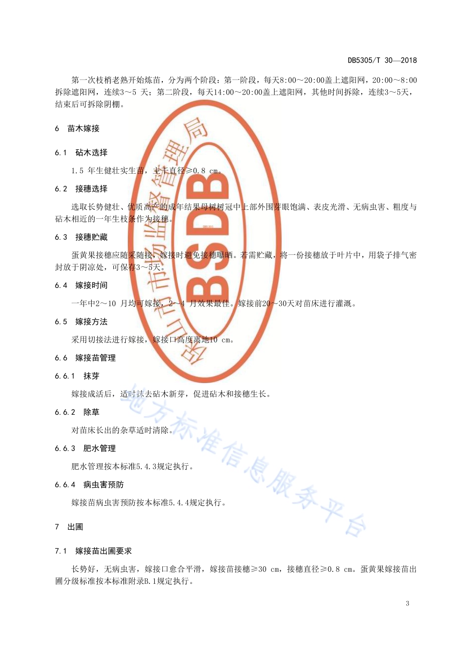蛋黄果育苗技术规程DB5305／T 30-2018.pdf_第5页